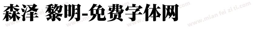 森泽 黎明字体转换